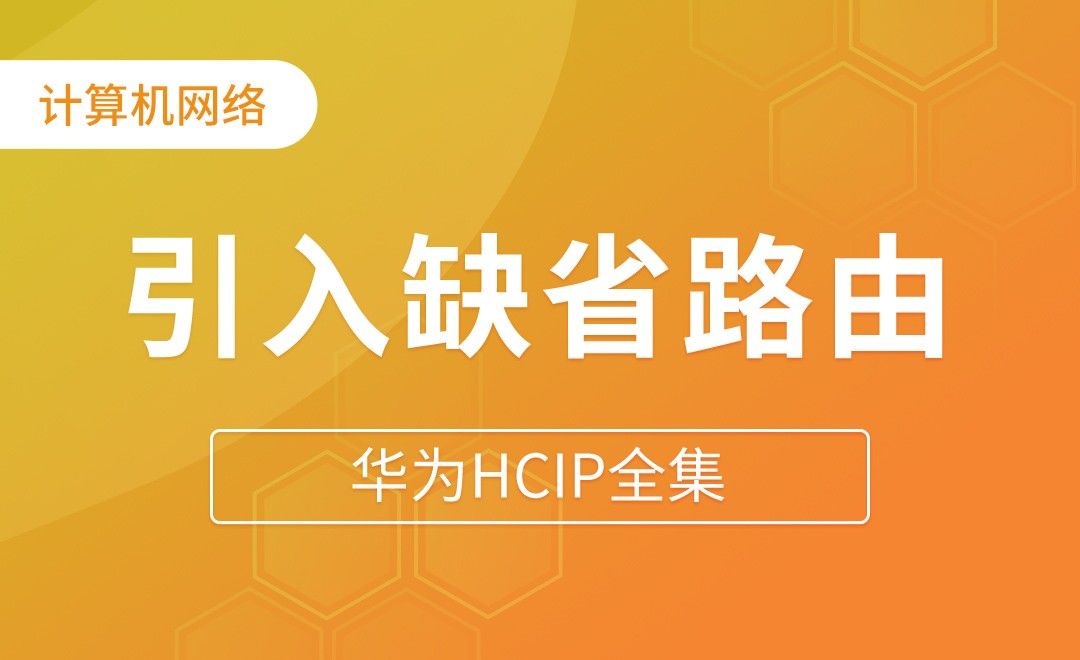 OSPF引入缺省路由 - 华为HCIP全集