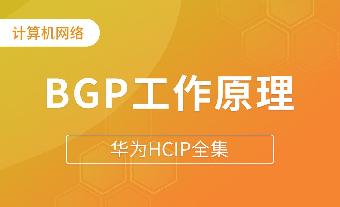 BGP工作原理 - 华为HCIP全集