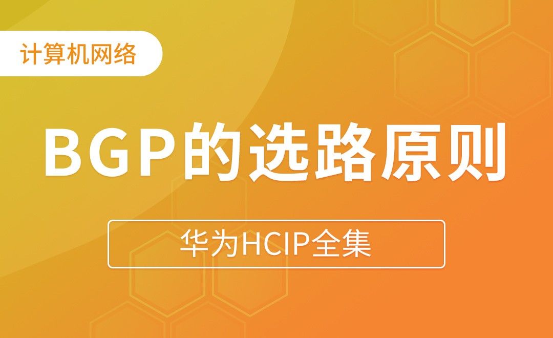 BGP的选路原则 - 华为HCIP全集