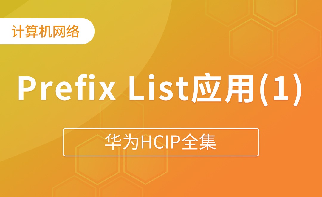 Ip-Prefix List基本应用 - 华为HCIP全集 - 编程开发教程_ - 虎课网