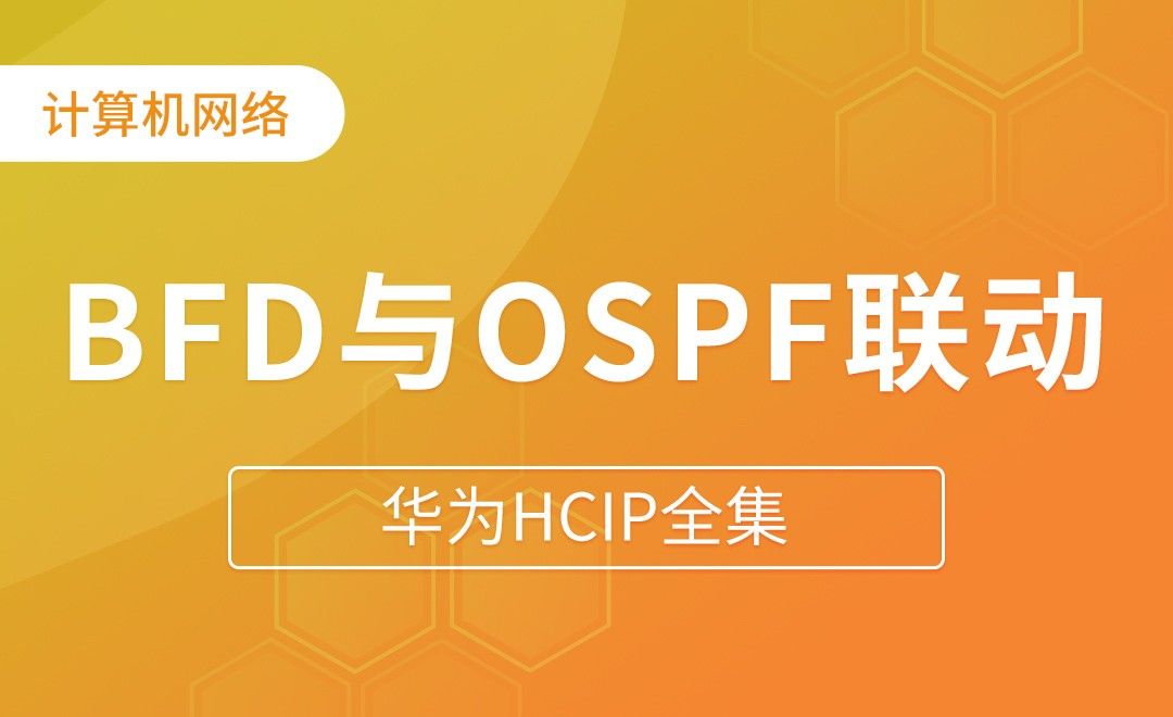 BFD与OSPF联动配置实现 - 华为HCIP全集