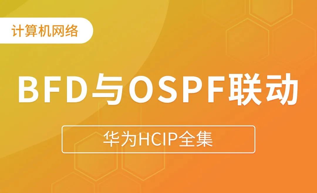 BFD与OSPF联动配置实现 - 华为HCIP全集