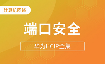 TCP与IP协议基础 - 华为HCIA全集