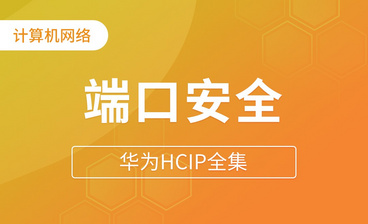 OSPF邻居关系建立过程 - 华为HCIP全集