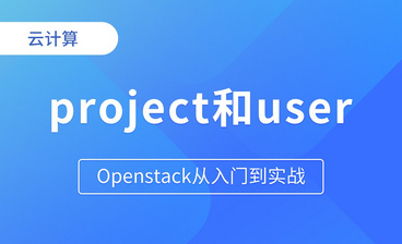 openstack组件配置和优化之keystone - Openstack从入门到实战