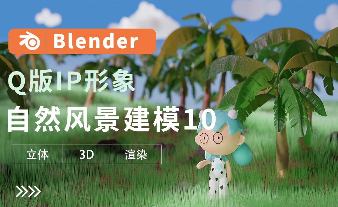 Blender-自然风景建模10-Q版IP形象建模教程
