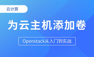 openstack安装(2) - Openstack从入门到实战