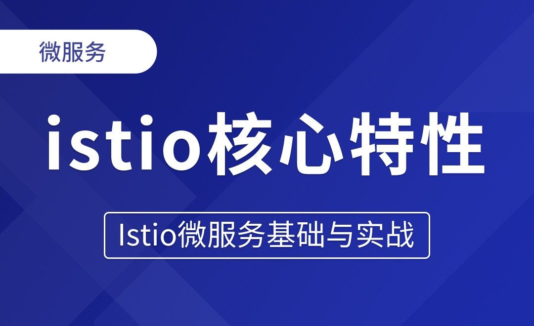 istio核心特性 - Istio微服务基础与实战