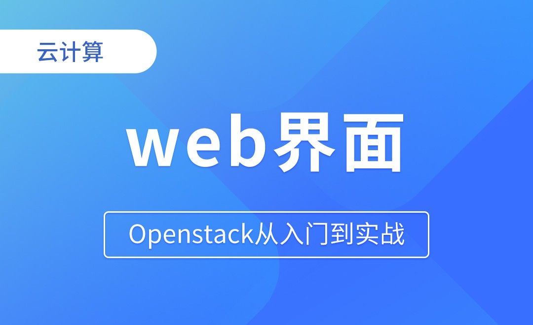 配置openstack web界面 - Openstack从入门到实战 - 编程开发教程_ - 虎课网