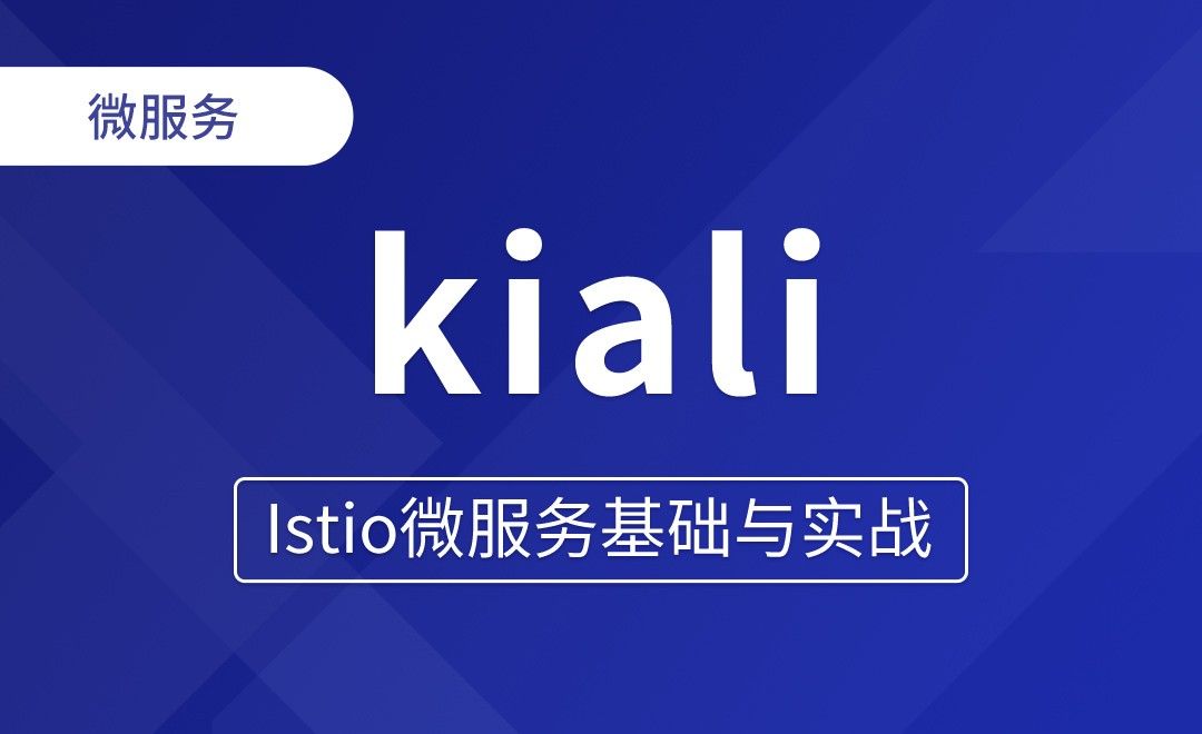 分布式追踪系统-kiali - Istio微服务基础与实战