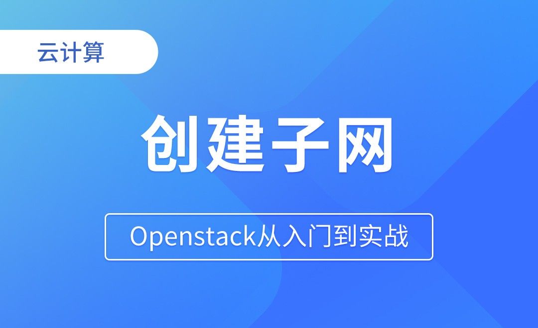 openstack网络-创建子网 - Openstack从入门到实战