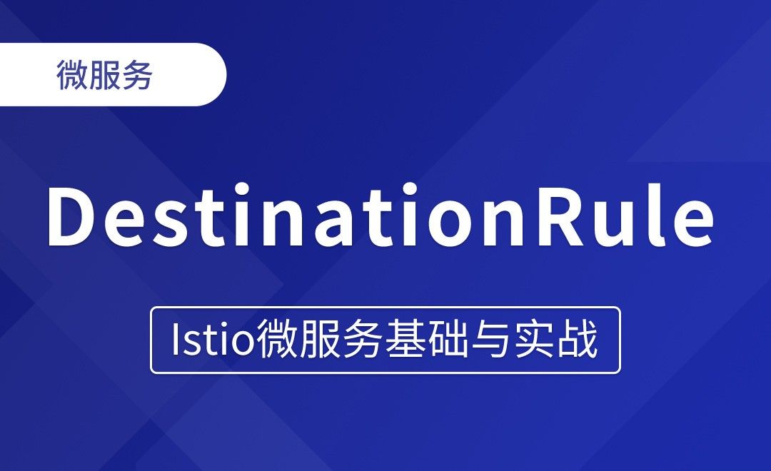DestinationRule规则 - Istio微服务基础与实战