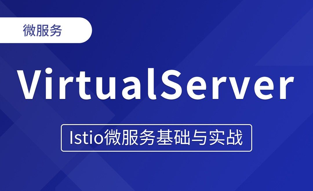 VirtualServer虚拟服务读 - Istio微服务基础与实战