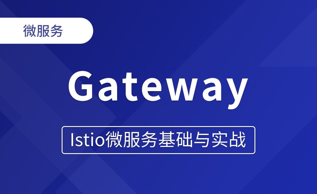 Gateway资源清单详细解读 - Istio微服务基础与实战