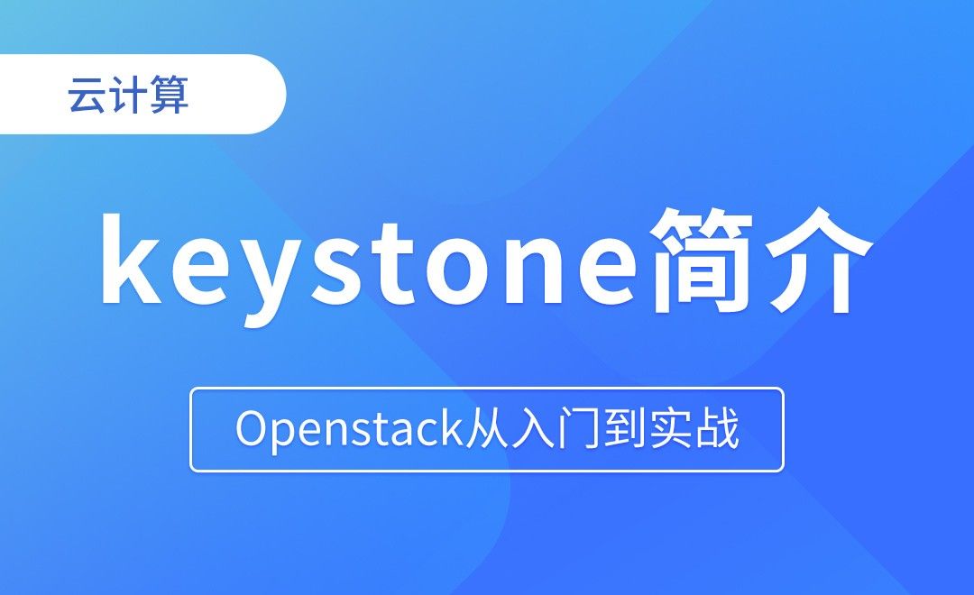 keystone简介 - Openstack从入门到实战