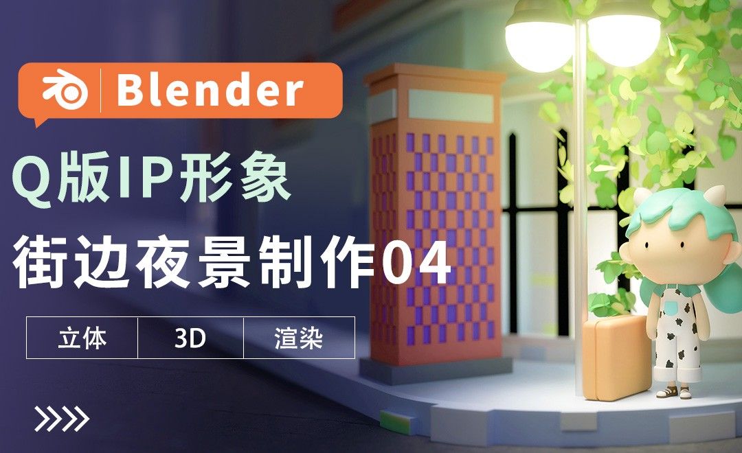 Blender-街边夜景制作04-Q版IP形象建模教程