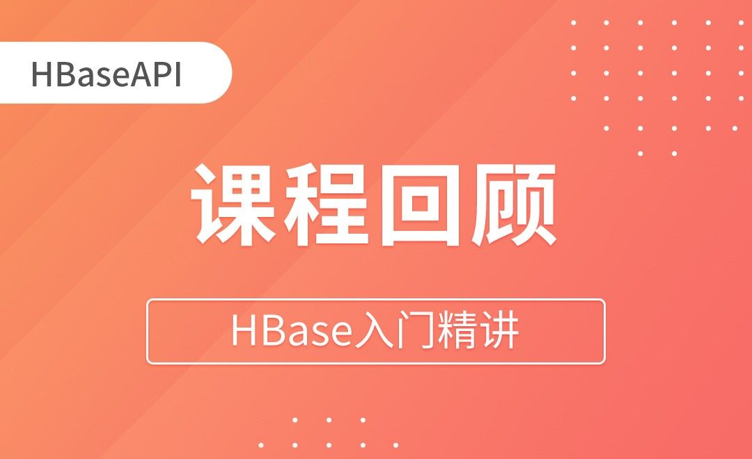 HBaseAPI_回顾 - HBase入门精讲