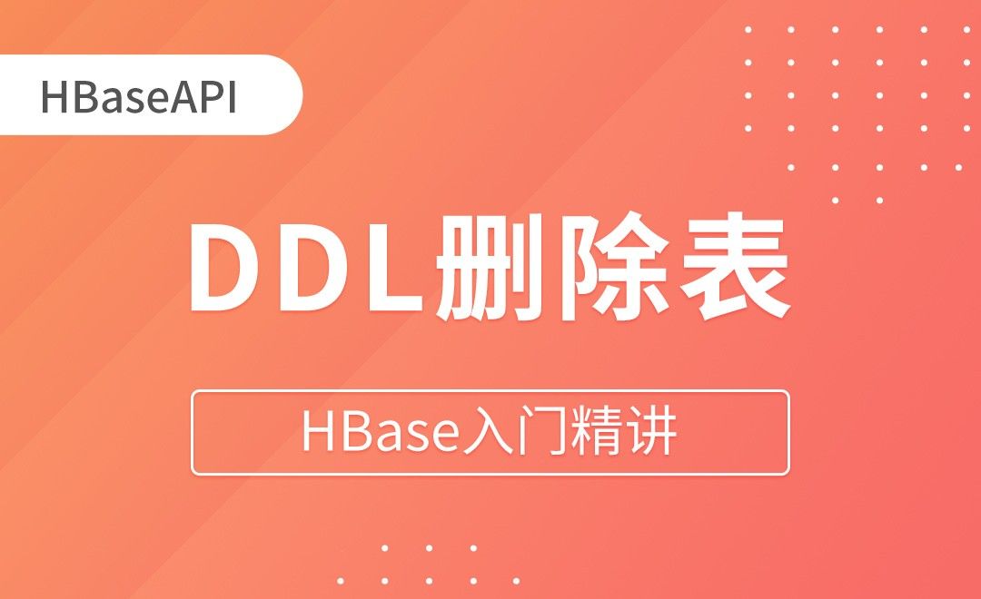 HBaseAPI_DDL删除表 - HBase入门精讲