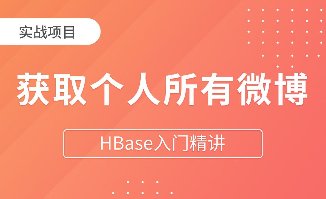 HBase案例_谷粒微博（获取某个人所有微博） - HBase入门精讲