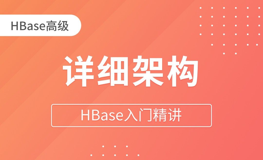 HBase高级_详细架构 - HBase入门精讲