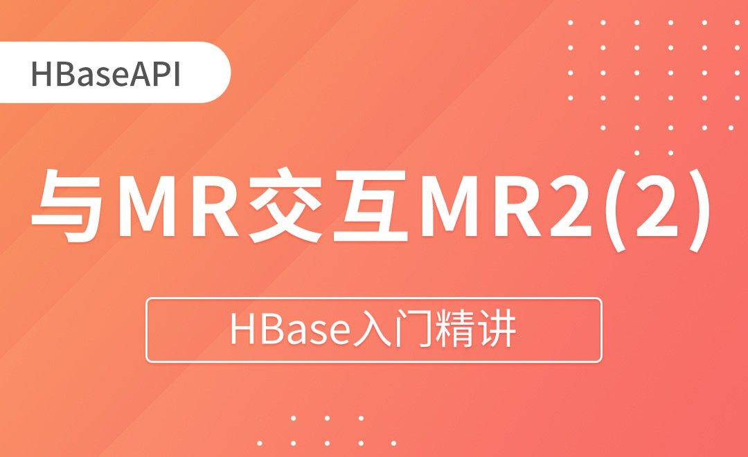 HBaseAPI_与MR交互MR2（Reducer&Driver&测试完成） - HBase入门精讲