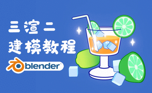  Blender-清凉一夏柠檬杯三渲二动效