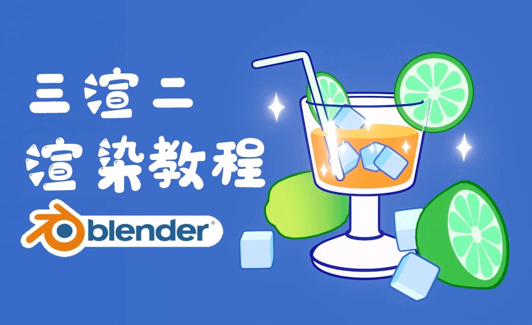  Blender-清凉一夏柠檬杯三渲二动效-渲染
