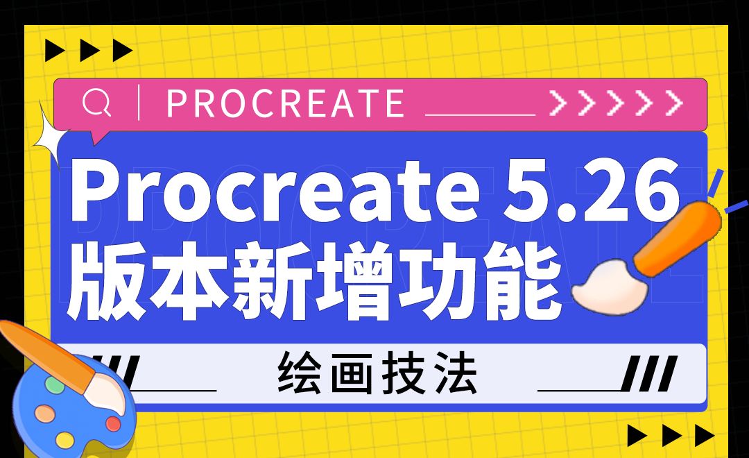 Procreate 5.26版本新增功能