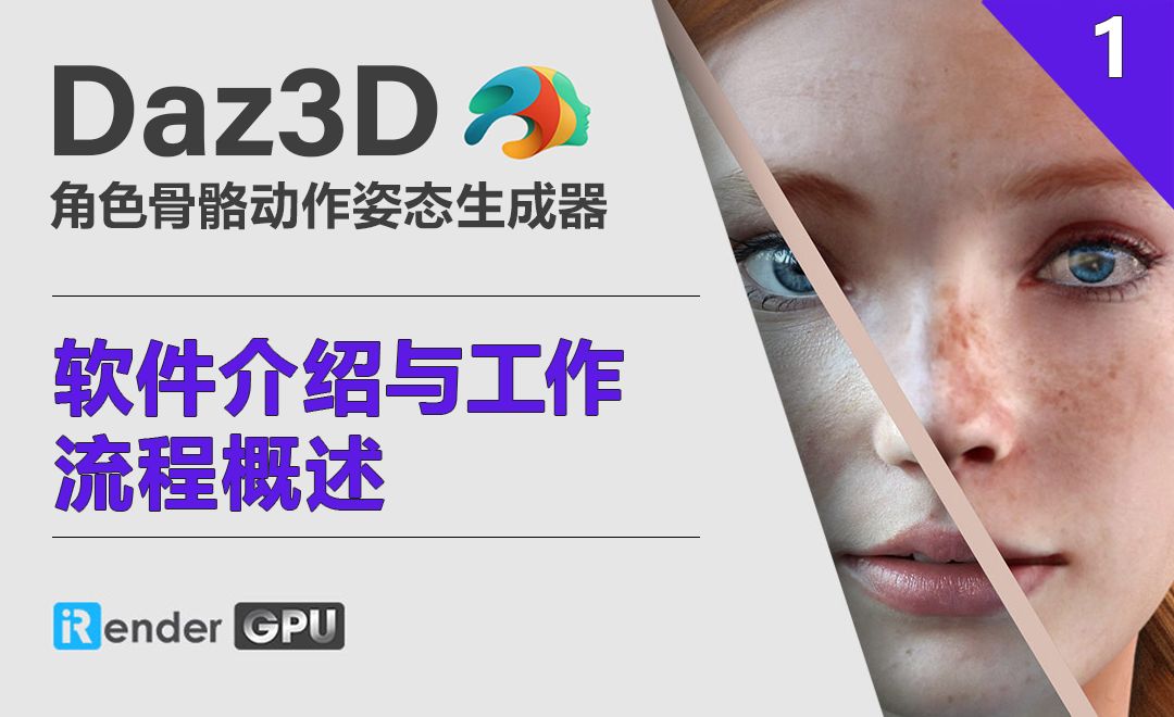 Daz3D-软件介绍与工作流程概述