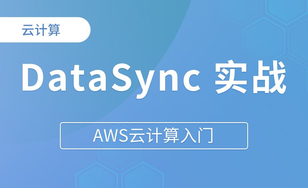 DataSync 实战 - AWS云计算入门