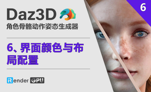 Daz3D-界面颜色与布局配置
