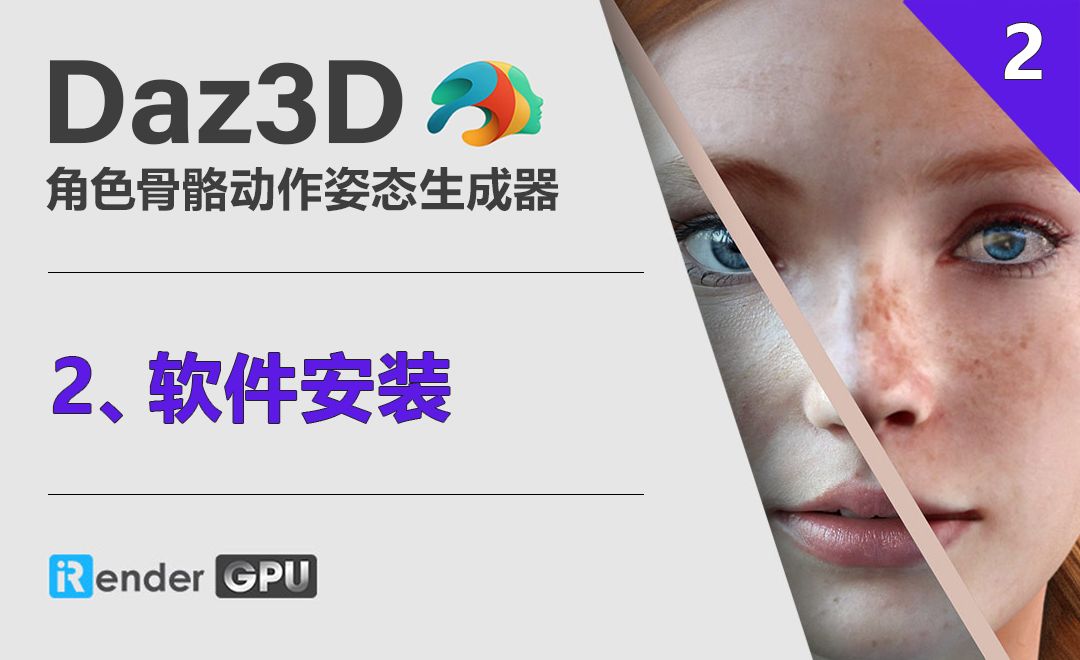 Daz3D-软件安装