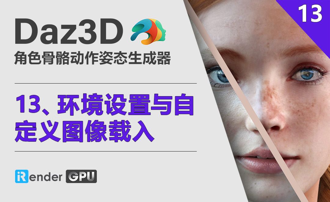 Daz3D-环境设置与自定义图像载入
