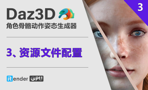 Daz3D-资源文件配置