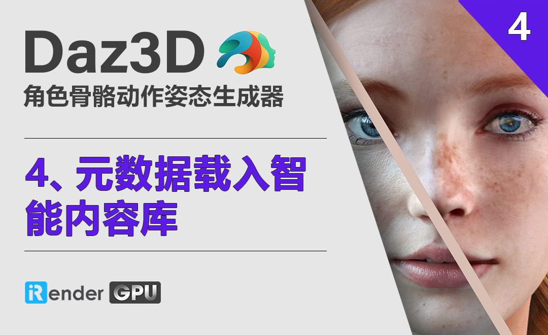 Daz3D-元数据载入智能内容库