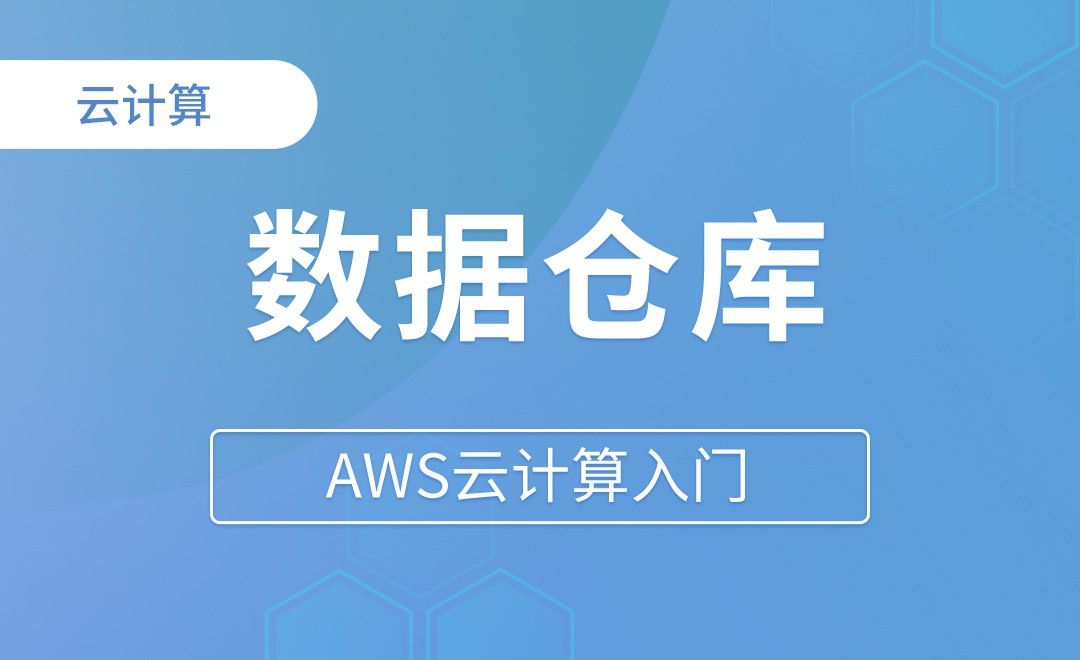 Redshift数据仓库 理论 - AWS云计算入门