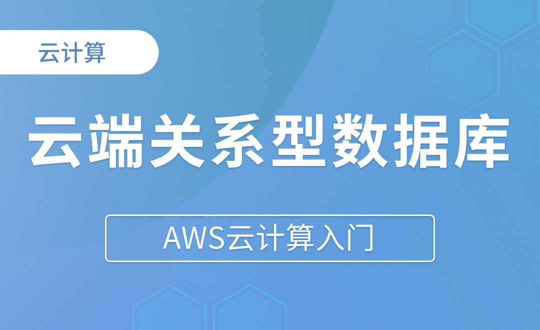 RDS云端关系型数据库 理论+实战 - AWS云计算入门