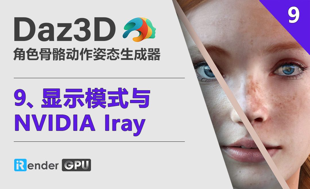 Daz3D-显示模式与NVIDIA Iray