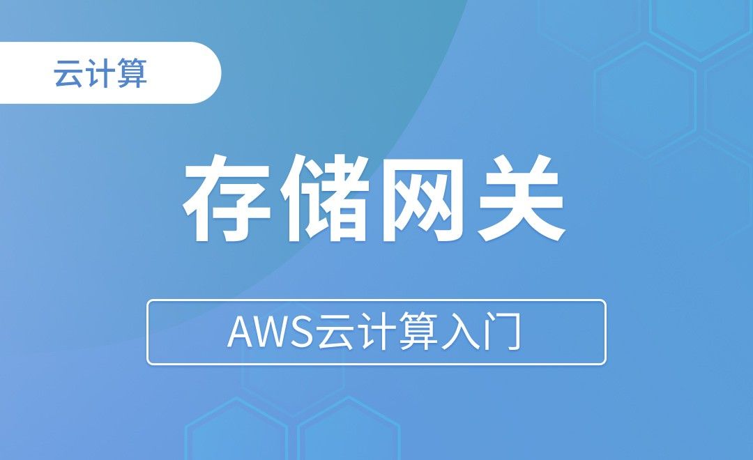 Storage Gateway存储网关 理论 - AWS云计算入门