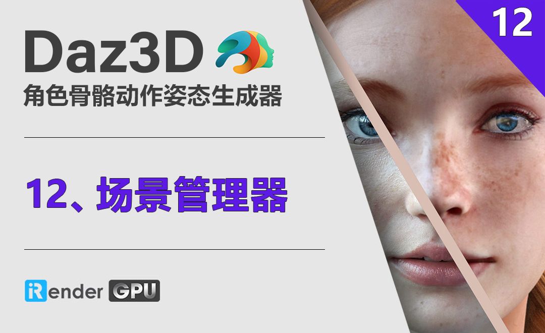 Daz3D-场景管理器
