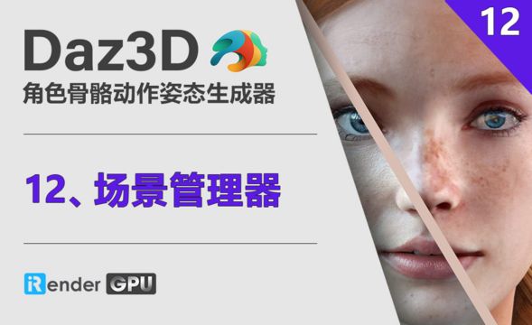 Daz3D-场景管理器