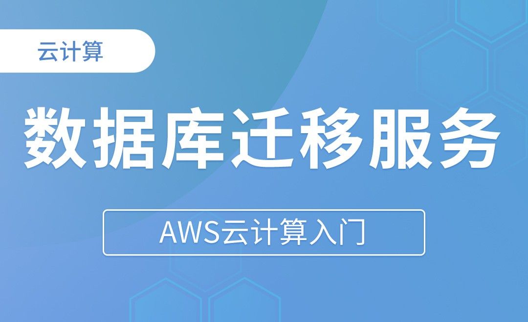 DMS数据库迁移服务理论+实战 - AWS云计算入门