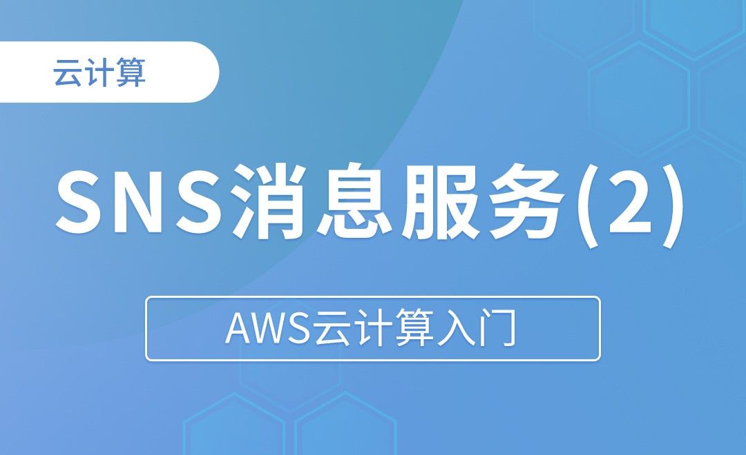 SNS简单消息服务 实战 - AWS云计算入门