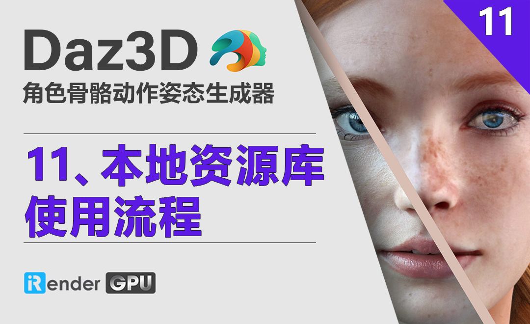 Daz3D-本地资源库使用流程