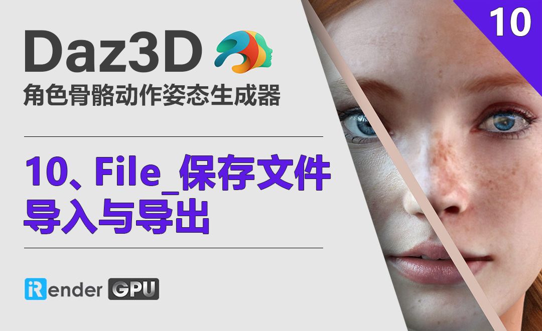 Daz3D-文件保存、导入与导出