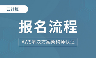 如何学习AWS云计算 - AWS云计算入门