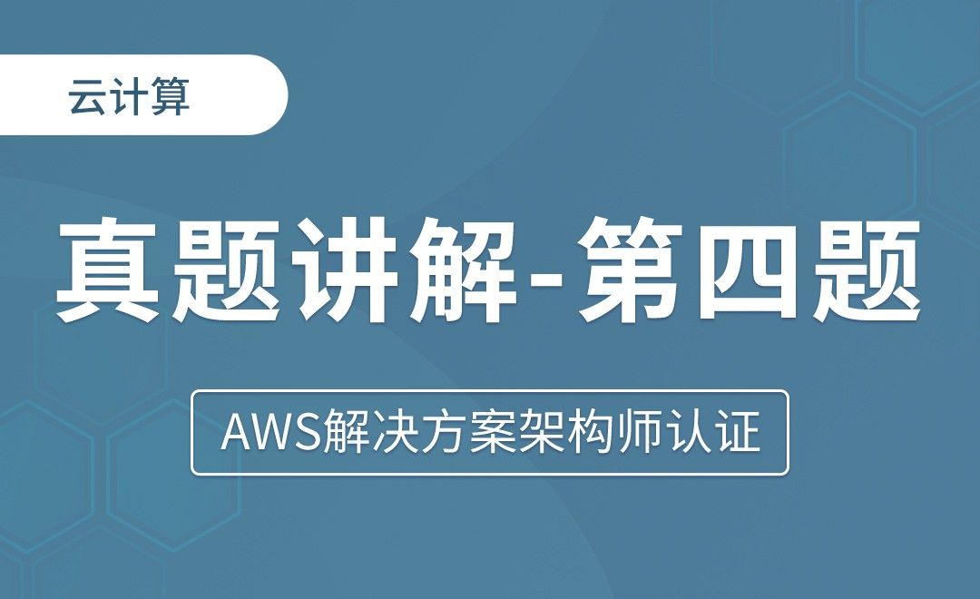 真题讲解第四题 - AWS解决方案架构师认证