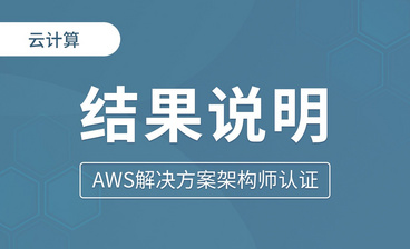 如何学习AWS云计算 - AWS云计算入门