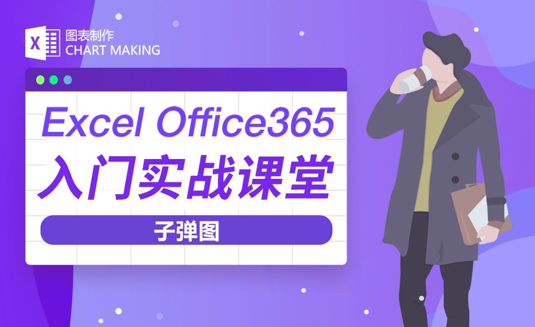 子弹图-Excel Office365入门实战课堂
