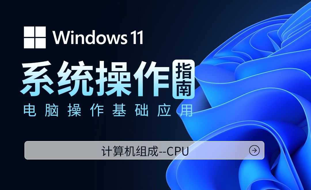 计算机组成CPU-Win11系统操作指南